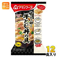 アマノフーズ フリーズドライ 甘とろ卵の牛とじ丼の具 12食 (4食入×3 まとめ買い) 牛とじ丼 インスタン…