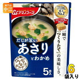 アマノフーズ フリーズドライ うちのおみそ汁 あさりとわかめ 5食 6袋 (1袋入×6 まとめ買い) お味噌汁 FD インスタント 即席 味噌汁 個包装 だしが旨い