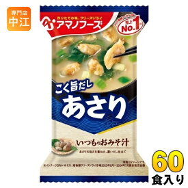 アマノフーズ フリーズドライ いつものおみそ汁 あさり 60食 (10食入×6 まとめ買い) お味噌汁 FD インスタント 即席 味噌汁 個包装
