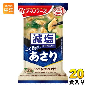 アマノフーズ フリーズドライ 減塩いつものおみそ汁 あさり 20食 (10食入×2 まとめ買い) お味噌汁 FD インスタント 即席 味噌汁 個包装