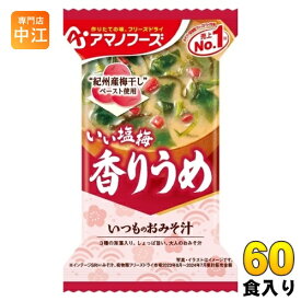 アマノフーズ フリーズドライ いつものおみそ汁 香りうめ 60食 (10食入×6 まとめ買い) お味噌汁 FD インスタント 即席 味噌汁 個包装 梅