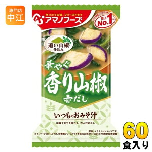 アマノフーズ フリーズドライ いつものおみそ汁 香り山椒 60食 (10食入×6 まとめ買い) お味噌汁 FD インスタント 即席 味噌汁 個包装 赤だし