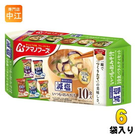 アマノフーズ フリーズドライ 減塩いつものおみそ汁 10食バラエティセット 6袋入 お味噌汁 FD インスタント 即席 味噌汁 個包装