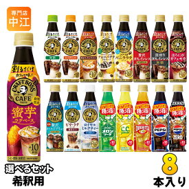 サントリー 割るだけクラフトボスカフェ おうちドリンクバー 希釈用 340ml ペットボトル 選べる 8本 (1本×8) よりどり コーヒー飲料 蜜芋ラテ ペプシゼロ 原液 メロンソーダ