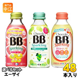 エーザイ チョコラBB スパ−クリング 140ml 瓶 選べる 48本 (24本×2) よりどり 炭酸飲料 栄養機能食品 栄養ドリンク タンサン ナイアシン ノンカフェイン sparkling ビタミン