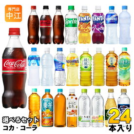 コカ・コーラ アクエリアス 綾鷹 いろはす 他 500ml ペットボトル 選べる 24本 期間限定 よりどり れもんプラス ラベルレス 黒豆ほうじ茶 ファンタ スポドリ 爽健美茶 タンサン