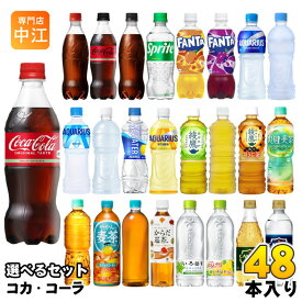 コカ・コーラ アクエリアス 綾鷹 いろはす 他 500ml ペットボトル 選べる 48本 (24本×2) 期間限定 よりどり れもんプラス ラベルレス 黒豆ほうじ茶 ファンタ スポドリ 爽健美茶 タンサン