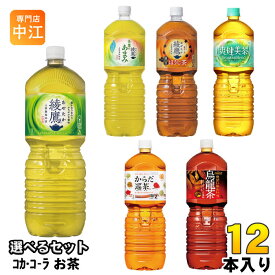 綾鷹 爽健美茶 からだ巡茶 他 2L ペットボトル 選べる 12本 (6本×2) コカ・コーラ よりどり お茶 煌 烏龍茶 緑茶 ブレンド茶 黒豆ほうじ茶 ウーロン茶