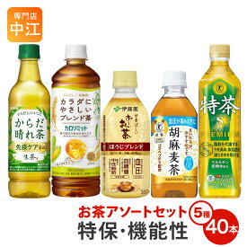 特保・機能性お茶アソートセット 5種 40本入 お試しセット トクホ 緑茶 カフェインゼロ