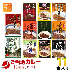 ご当地カレー 詰め合わせ 11種セット レトルトカレー カレーセット ビーフ 房総ポークカレー 黒毛和牛 りんごカレー