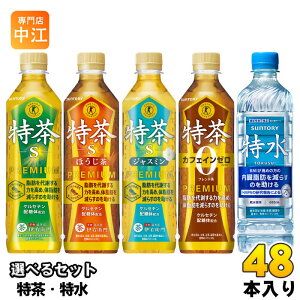 伊右衛門 特茶 特水 特定保健用食品 機能性表示食品 500ml 600ml ペットボトル 選べる 48本 (24本×2) サントリー よりどり 軟水 トクホ お茶 緑茶 ジャスミン カフェインゼロ ほうじ茶 無糖茶 ケル