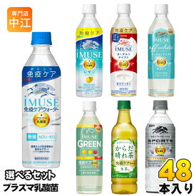 イミューズ iMUSE スポーツ プロフェッショナル プラズマ乳酸菌 機能性表示食品 500ml 555ml ペットボトル 選べる 48本 (24本×2) キリン よりどり 熱中症対策 生茶 からだ晴れ茶 オフホワイト グリーン 免疫ケアウォーター カロリーオフ