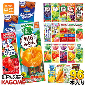 カゴメ 野菜ジュース 野菜生活 他 195ml 200ml 紙パック 選べる 96本 (24本×4) 季節限定 よりどり 冬のフルーツ 有田みかん 青森りんご 秋のフルーツ アーモンドブリーズ 機能性表示食品