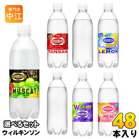 ウィルキンソン タンサン レモン 他 490ml 500ml ペットボトル 選べる 48本 (24本×2) アサヒ よりどり 炭酸水 無糖 フルーティーマスカット 強炭酸 ラベルレス