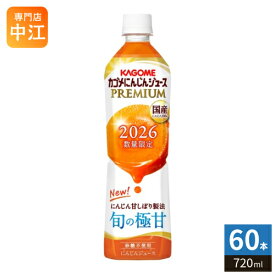 カゴメ にんじんジュース プレミアム 2026 720ml ペットボトル 60本 (15本入×4 まとめ買い) PREMIUM 数量限定 国産にんじん100% カロテン ビタミン 無菌充填 プレミアムにんじん にんじんプレミアム 限定品 季節限定