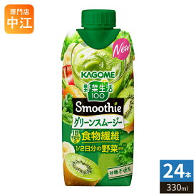 カゴメ 野菜生活100 スムージー グリーンスムージー 330ml 紙パック 24本 (12本入×2 まとめ買い) 野菜ジュース Smoothie 食物繊維 砂糖不使用