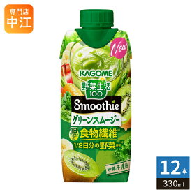 カゴメ 野菜生活100 スムージー グリーンスムージー 330ml 紙パック 12本入 野菜ジュース Smoothie 食物繊維 砂糖不使用