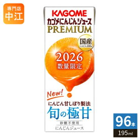 カゴメ にんじんジュース プレミアム 2026 195ml 紙パック 96本 (24本入×4 まとめ買い) PREMIUM 数量限定 国産にんじん100% カロテン ビタミン 無菌充填 プレミアムにんじん にんじんプレミアム 限定品 季節限定