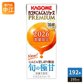カゴメ にんじんジュース プレミアム 2026 195ml 紙パック 192本 (24本入×8 まとめ買い) PREMIUM 数量限定 国産にんじん100% カロテン ビタミン 無菌充填 プレミアムにんじん にんじんプレミアム 限定品 季節限定