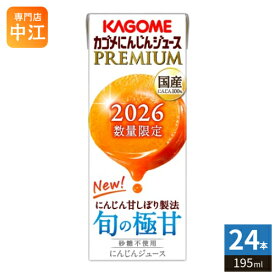 カゴメ にんじんジュース プレミアム 2026 195ml 紙パック 24本入 PREMIUM 数量限定 国産にんじん100% カロテン ビタミン 無菌充填 プレミアムにんじん にんじんプレミアム 限定品 季節限定