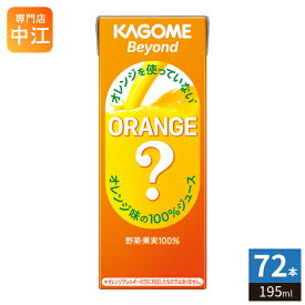 カゴメ Beyond ビヨンド オレンジを使っていないオレンジ味の100%ジュース 195ml 紙パック 72本 (24本入×3 まとめ買い) にんじんミックス 果実ミックス