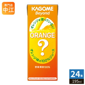 カゴメ Beyond ビヨンド オレンジを使っていないオレンジ味の100%ジュース 195ml 紙パック 24本入 にんじんミックス 果実ミックス