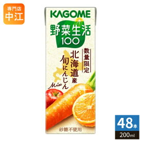 カゴメ 野菜生活100 北海道産 旬にんじんミックス 200ml 紙パック 48本 (24本入×2 まとめ買い) 野菜ジュース にんじんmix 砂糖不使用