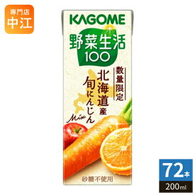 カゴメ 野菜生活100 北海道産 旬にんじんミックス 200ml 紙パック 72本 (24本入×3 まとめ買い) 野菜ジュース にんじんmix 砂糖不使用