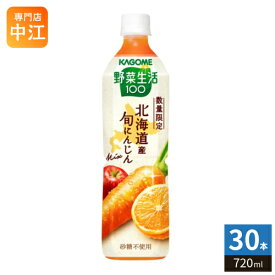 カゴメ 野菜生活100 北海道産 旬にんじんミックス 720ml ペットボトル 30本 (15本入×2 まとめ買い) 野菜ジュース にんじんmix 砂糖不使用