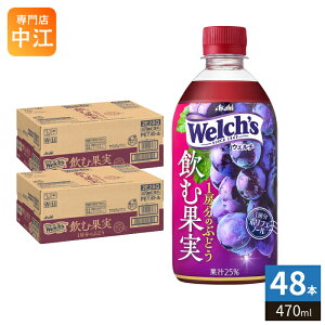 �A�T�q Welch's �E�F���` ���މʎ� 1�[���̂Ԃǂ� 470ml �y�b�g�{�g�� 48�{ (24�{��×2 �܂Ƃߔ���) �ʏ`���� �O���[�v �E�F���` �Ⓚ�\ �ʏ`25%