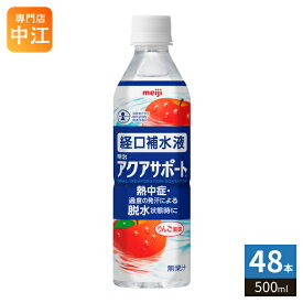 明治 アクアサポート 経口補水液 りんご風味 500ml ペットボトル 48本 (24本入×2 まとめ買い) 熱中症 脱水症 水分補給