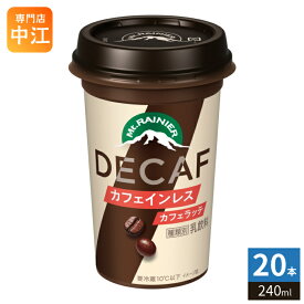 森永乳業 マウントレーニア DECAF カフェインレス 240ml 20本 (10本入×2 まとめ買い) カフェオレ 乳飲料 カフェラッテ