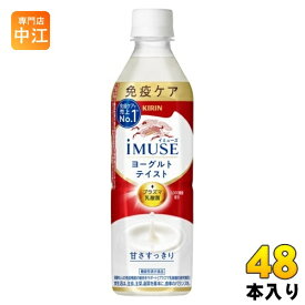 キリン iMUSE イミューズ ヨーグルトテイスト プラズマ乳酸菌 500ml ペットボトル 48本 (24本入×2 まとめ買い) 免疫ケア 機能性表示食品 甘さすっきり