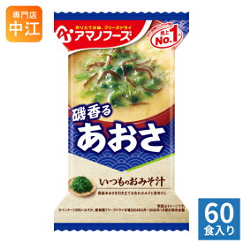 アマノフーズ フリーズドライ いつものおみそ汁 磯香るあおさ 60食 (10食入×6 まとめ買い) お味噌汁 FD インスタント 即席 味噌汁