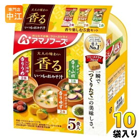 アマノフーズ フリーズドライ いつものおみそ汁 香り楽しむ 5食セット 10袋入 お味噌汁 FD インスタント 即席 味噌汁 個包装 大人の味わい 香る