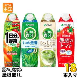 伊藤園 1日分の野菜 他 屋根型キャップ 1L 紙パック 選べる 18本 (6本×3) よりどり 野菜ジュース 機能性表示食品 栄養機能食品 青汁 ソイラテ 理想のトマト 無糖