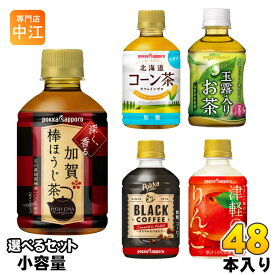 ポッカサッポロ お茶 コーヒー 他 270ml 275ml 280ml ペットボトル 選べる 48本 (24本×2) よりどり 加賀棒ほうじ茶 北海道コーン茶 玉露入りお茶 無糖茶 りんごジュース カフェインゼロ