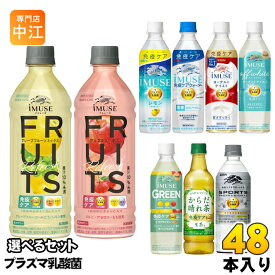 イミューズ iMUSE スポーツ プロフェッショナル プラズマ乳酸菌 機能性表示食品 500ml 555ml ペットボトル 選べる 48本 (24本×2) キリン よりどり 熱中症対策 フルーツリフレッシュ 生茶 からだ晴れ茶 免疫ケアウォーター カロリーオフ