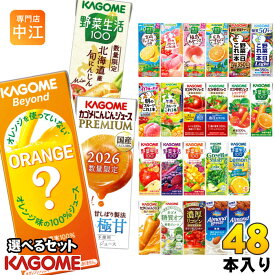 カゴメ 野菜ジュース 野菜生活 他 195ml 200ml 紙パック 選べる 48本 (24本×2 まとめ買い) 季節限定 よりどり ビヨンド にんじんプレミアム 旬にんじん 広島ネーブルオレンジ はっさく 午後のフルーツ 機能性表示食品