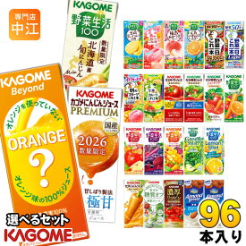 カゴメ 野菜ジュース 野菜生活 他 195ml 200ml 紙パック 選べる 96本 (24本×4 まとめ買い) 季節限定 よりどり ビヨンド にんじんプレミアム 旬にんじん 広島ネーブルオレンジ はっさく 午後のフルーツ 機能性表示食品