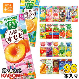 カゴメ 野菜ジュース 野菜生活 他 195ml 200ml 紙パック 選べる 96本 (24本×4 まとめ買い) 季節限定 よりどり 山梨すもも 広島ネーブルオレンジ はっさく 午後のフルーツ 機能性表示食品