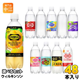 ウィルキンソン タンサン レモン 他 490ml 500ml ペットボトル 選べる 48本 (24本×2) アサヒ よりどり 機能性表示食品 グレフルスカッシュ ライチ&レモン 炭酸水 無糖 強炭酸 エクストラ ラベルレス