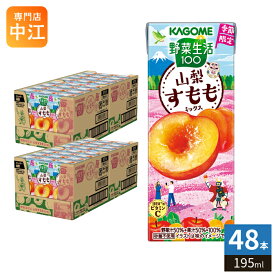 〔4月21日発売〕 【予約限定P5倍】カゴメ 野菜生活100 山梨すももミックス 195ml 紙パック 48本 (24本入×2 まとめ買い) 野菜ジュース 季節限定 果汁ミックス 砂糖不使用 果汁ミックス