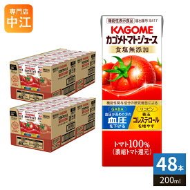 カゴメ トマトジュース 食塩無添加 200ml 紙パック 48本 (24本入×2 まとめ買い) 機能性表示食品 トマト100％ 送料無料 血圧・血中コレステロール対策 野菜ジュース