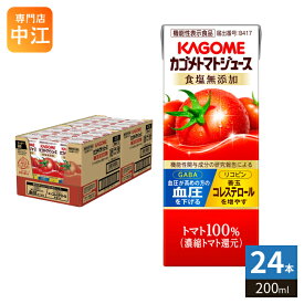 カゴメ トマトジュース 食塩無添加 200ml 紙パック 24本入 機能性表示食品 トマト100％ 送料無料 血圧・血中コレステロール対策 野菜ジュース