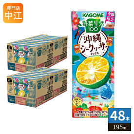 〔6月2日発売〕 カゴメ 野菜生活100 沖縄シークヮーサーミックス 195ml 紙パック 48本 (24本入×2 まとめ買い) 野菜ジュース 季節限定 期間限定 砂糖不使用