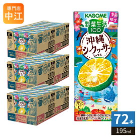 〔6月2日発売〕 カゴメ 野菜生活100 沖縄シークヮーサーミックス 195ml 紙パック 72本 (24本入×3 まとめ買い) 野菜ジュース 季節限定 期間限定 砂糖不使用