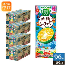 〔6月2日発売〕 カゴメ 野菜生活100 沖縄シークヮーサーミックス 195ml 紙パック 96本 (24本入×4 まとめ買い) 野菜ジュース 季節限定 期間限定 砂糖不使用