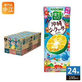 〔6月2日発売〕 カゴメ 野菜生活100 沖縄シークヮーサーミックス 195ml 紙パック 24本入 野菜ジュース 季節限定 期間限定 砂糖不使用