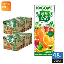 カゴメ 野菜生活100 オリジナル 200ml 紙パック 48本 (24本入×2 まとめ買い) 野菜ジュース 1食分の野菜使用 砂糖不使用